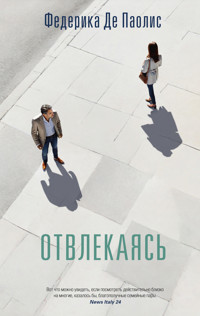 Отвлекаясь - Федерика Де Паолис - ebook