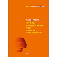 Невроз и личностный рост: борьба за самореализацию - К Хорни - ebook