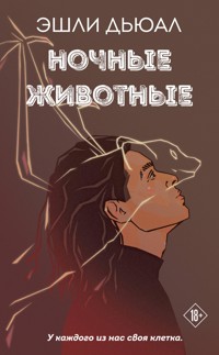 Ночные животные - Эшли Дьюал - ebook