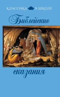 Библейские сказания - авторов Коллектив - ebook