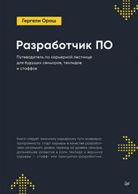 Разработчик ПО: Путеводитель по карьерной лестнице для будущих сеньоров, техлидов и стаффов - Гергели Орош - ebook