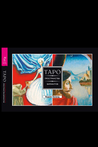 Таро пространства вариантов (брошюра к картам) - Vadim Zeland - ebook