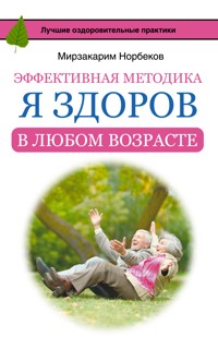 Эффективная методика «Я здоров в любом возрасте» - Мирзакарим Норбеков - ebook