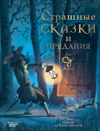 Страшные сказки и предания для детей - Божена Немцова - ebook