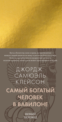 Самый богатый человек в Вавилоне - Джордж Самюэль Клейсон - ebook