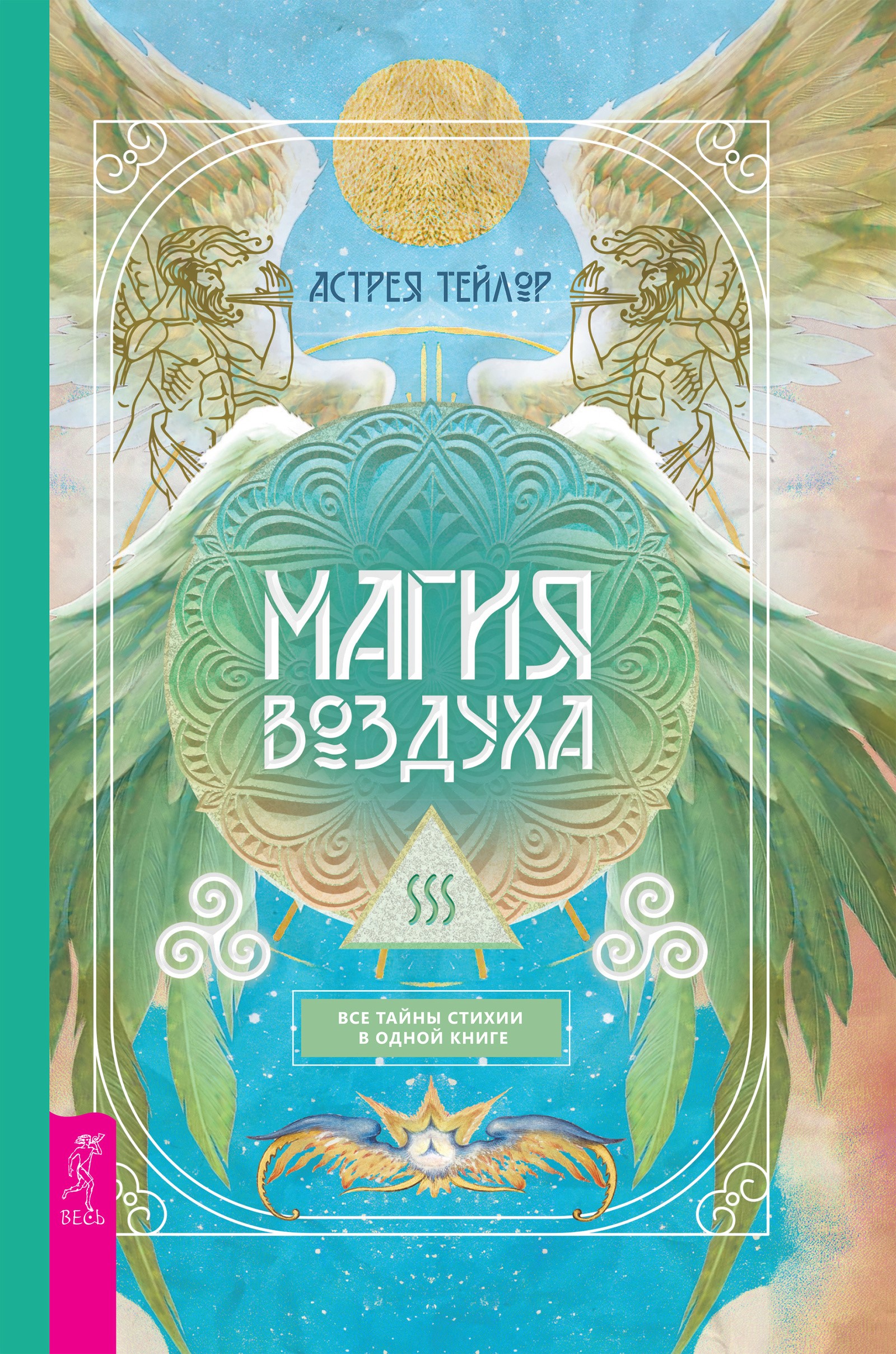 Магия Воздуха