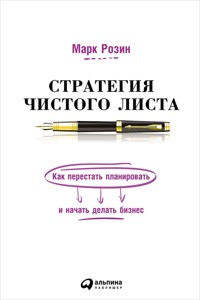 Стратегия чистого листа: Как перестать планировать и начать делать бизнес - Марк Розин - ebook