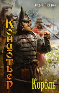 Король - Андрей Посняков - ebook