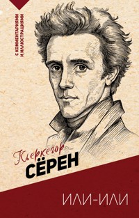 Или-или - Сёрен Кьеркегор - ebook