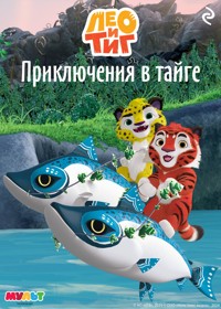 Лео и Тиг. Приключения в тайге - авторов Коллектив - ebook