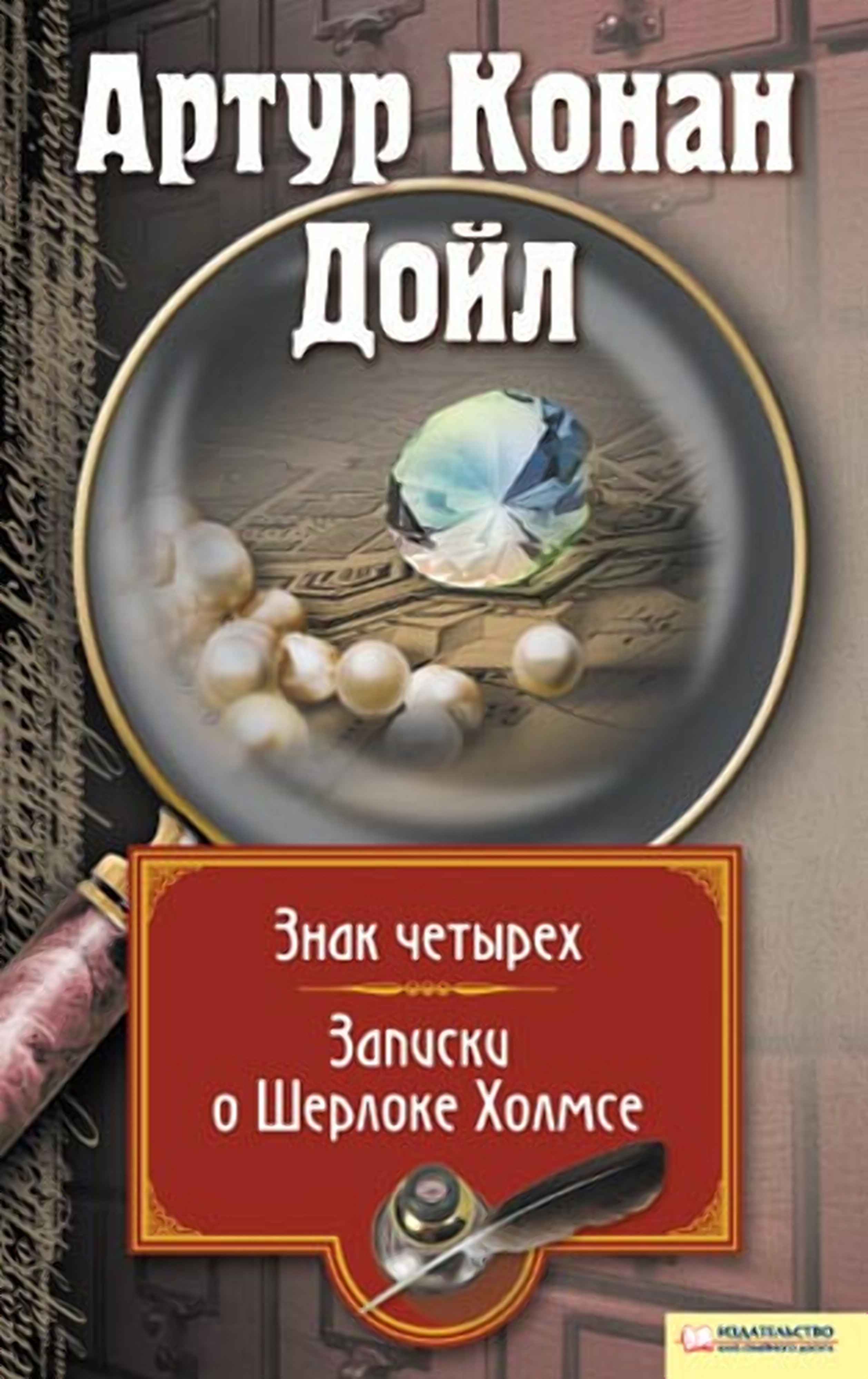 Записки о Шерлоке Холмсе. Знак четырех