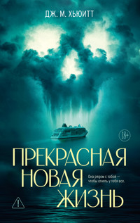 Прекрасная новая жизнь - Дж. М. Хьюитт - ebook
