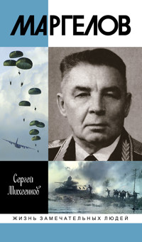 Маргелов - Сергей Михеенков - ebook
