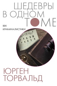 Век криминалистики - Юрген Торвальд - ebook