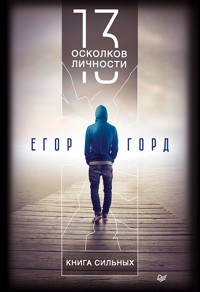 13 осколков личности. Книга сильных - Егор Горд - ebook