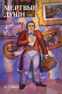 Классики и комиксы. Мёртвые души - Николай Гоголь - ebook