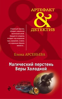 Магический перстень Веры Холодной - Елена Арсеньева - ebook