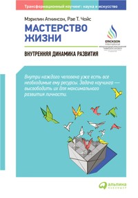 Мастерство жизни: Внутренняя динамика развития - Мэрилин Аткинсон - ebook