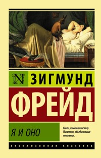 Я и Оно - Зигмунд Фрейд - ebook