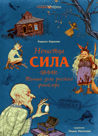 Нечистая сила. Темные духи русского фольклора - Кирилл Королев - ebook