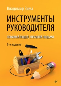Инструменты руководителя. Понимай людей, управляй людьми. 3-е издание - Владимир Зима - ebook