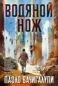 Водяной нож - Паоло Бачигалупи - ebook