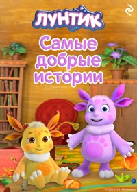 Лунтик. Самые добрые истории - авторов Коллектив - ebook