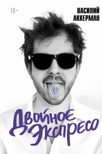 Двойное экспресо - Василий Аккерман - ebook