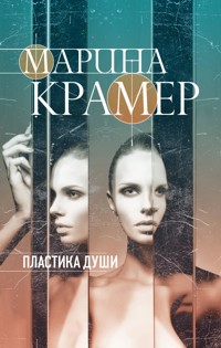 Пластика души - Marina Kramer - ebook