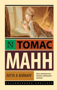 Лотта в Веймаре - Томас Манн - ebook