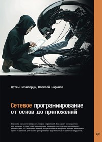 Сетевое программирование. От основ до приложений - Артем Нечипорук - ebook