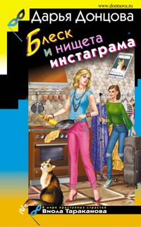 Блеск и нищета инстаграма - Дарья Донцова - ebook