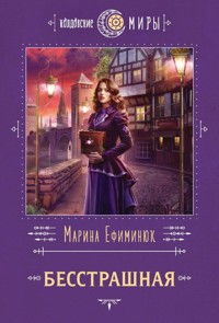 Бесстрашная - Марина Ефиминюк - ebook