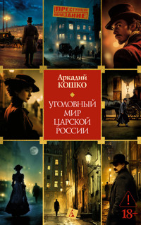 Уголовный мир царской России - Аркадий Кошко - ebook