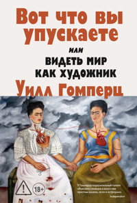 Вот, что вы упускаете или видеть мир как художник - Уилл Гомперц - ebook
