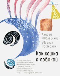 Как кошка с собакой - Андрей Жвалевский - ebook