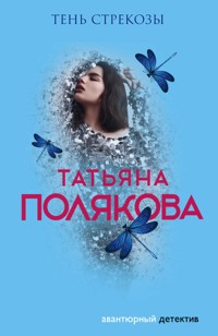 Тень стрекозы - Татьяна Полякова - ebook