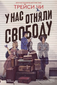 У нас отняли свободу - Трейси Чи - ebook