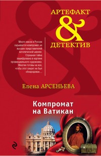 Компромат на Ватикан - Елена Арсеньева - ebook