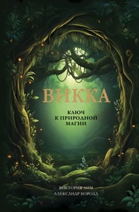 Викка. Ключ к природной магии - Виктория Лим - ebook