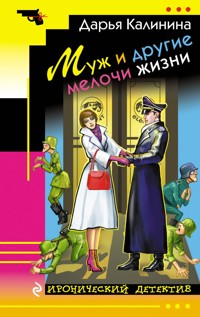 Муж и другие мелочи жизни - Дарья Калинина - ebook