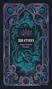 Зов Ктулху - Говард Филлипс Лавкрафт - ebook