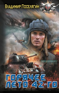 Горячее лето 42-го - Владимир Поселягин - ebook