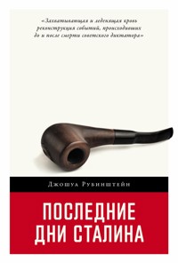 Последние дни Сталина - Джошуа Рубинштейн - ebook