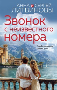 Звонок с неизвестного номера - Анна Литвинова - ebook