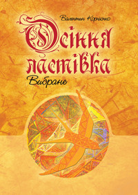 Осіння ластівка. Вибране - Валентин Корнієнко - ebook