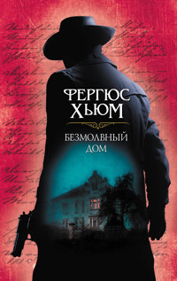 Безмолвный дом - Фергюс Хьюм - ebook