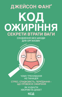Код ожиріння. Секрети втрати ваги - Джейсон Фанґ - ebook