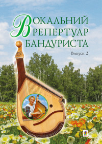 Вокальний репертуар бандуриста. Випуск 2 - Світлана Овчарова - ebook