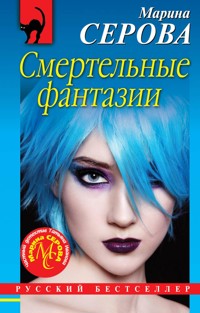Смертельные фантазии - Марина Серова - ebook